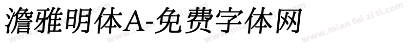 澹雅明体A字体转换