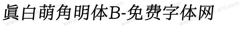 真白萌角明体B字体转换