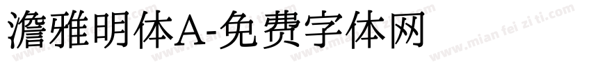 澹雅明体A字体转换