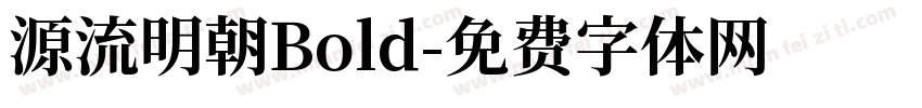 源流明朝Bold字体转换