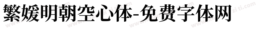 繁媛明朝空心体字体转换