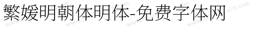 繁媛明朝体明体字体转换