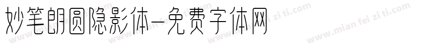 妙笔朗圆隐影体字体转换