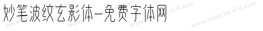 妙笔波纹玄影体字体转换