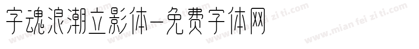 字魂浪潮立影体字体转换