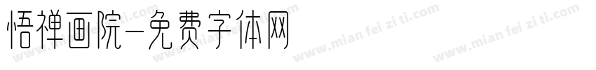 悟禅画院字体转换