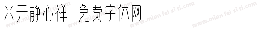 米开静心禅字体转换