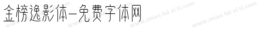 金榜逸影体字体转换