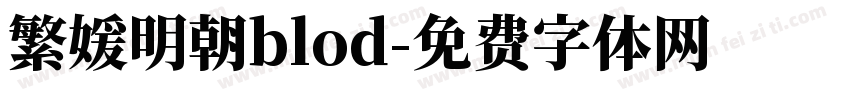 繁媛明朝blod字体转换