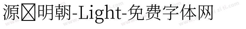 源様明朝-Light字体转换