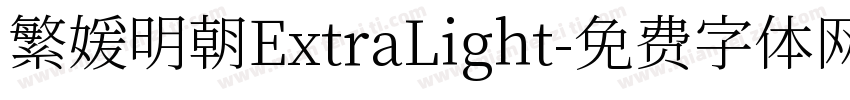 繁媛明朝ExtraLight字体转换