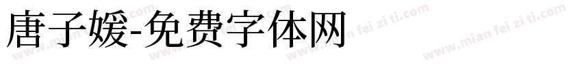 唐子媛字体转换