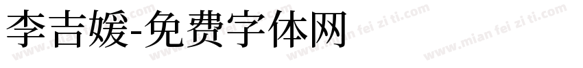 李吉媛字体转换