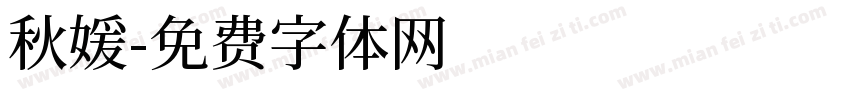 秋媛字体转换