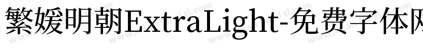 繁媛明朝ExtraLight字体转换