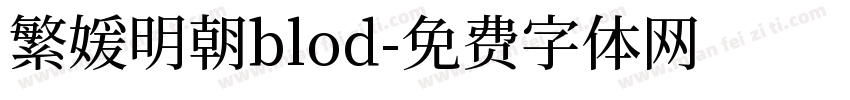 繁媛明朝blod字体转换