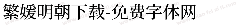 繁媛明朝下载字体转换