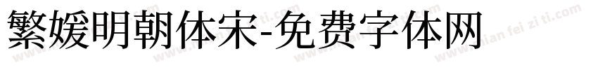 繁媛明朝体宋字体转换