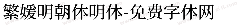 繁媛明朝体明体字体转换