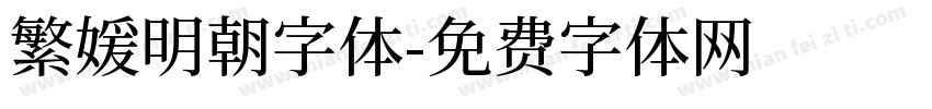 繁媛明朝字体字体转换