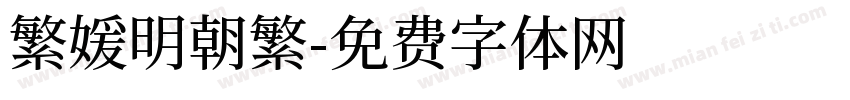 繁媛明朝繁字体转换