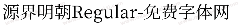 源界明朝Regular字体转换