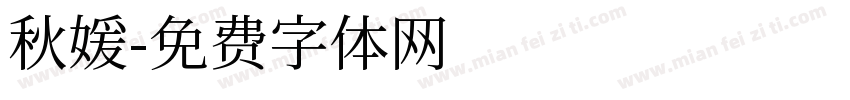 秋媛字体转换