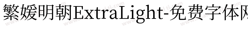繁媛明朝ExtraLight字体转换