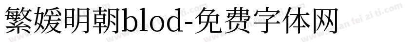 繁媛明朝blod字体转换