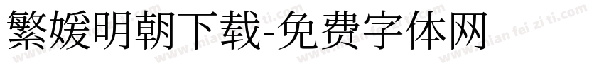 繁媛明朝下载字体转换