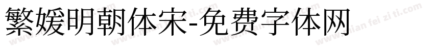繁媛明朝体宋字体转换