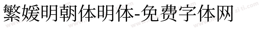 繁媛明朝体明体字体转换
