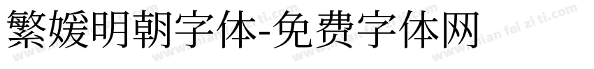 繁媛明朝字体字体转换