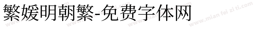繁媛明朝繁字体转换