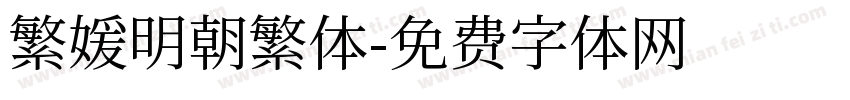 繁媛明朝繁体字体转换