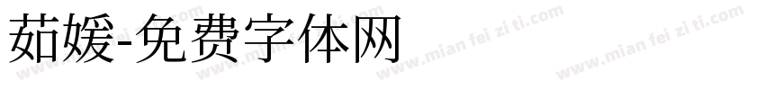 茹媛字体转换