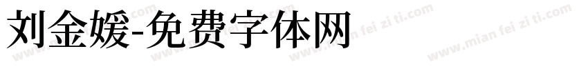 刘金媛字体转换