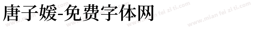 唐子媛字体转换