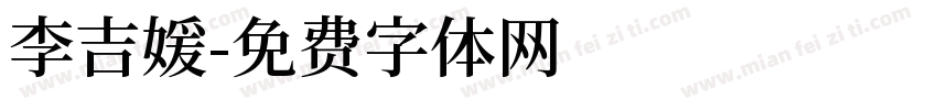 李吉媛字体转换