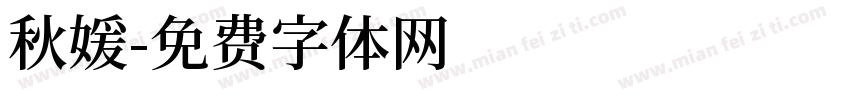 秋媛字体转换