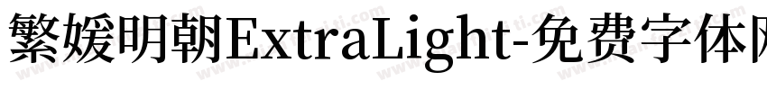 繁媛明朝ExtraLight字体转换