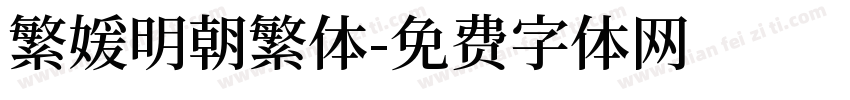 繁媛明朝繁体字体转换