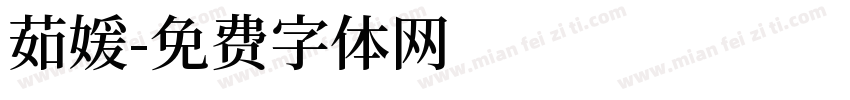 茹媛字体转换