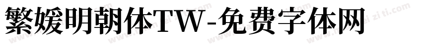 繁媛明朝体TW字体转换