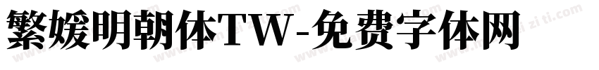繁媛明朝体TW字体转换