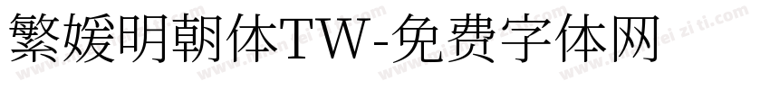 繁媛明朝体TW字体转换