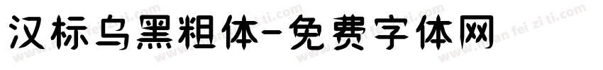 汉标乌黑粗体字体转换