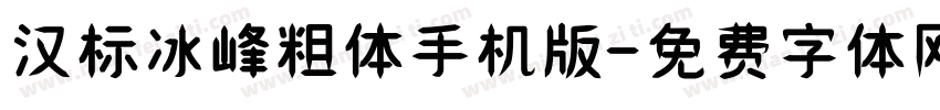 汉标冰峰粗体手机版字体转换
