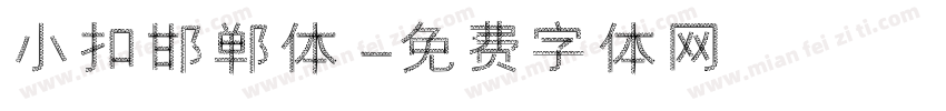 小扣邯郸体字体转换