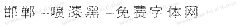 邯郸-喷漆黑字体转换